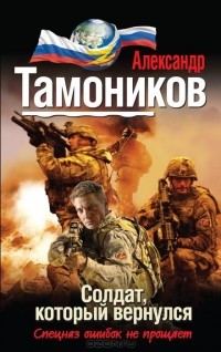 Александр Тамоников - Солдат, который вернулся