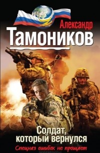Александр Тамоников - Солдат, который вернулся