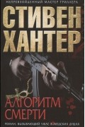 Стивен Хантер - Алгоритм смерти