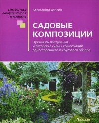 Александр Сапелин - Садовые композиции