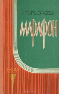 Игорь Заседа - Марафон (сборник)