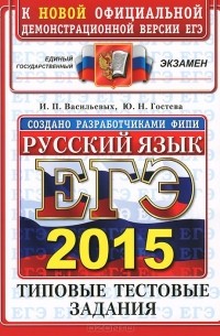  - ЕГЭ 2015. Русский язык. Типовые тестовые задания