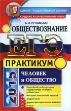 Елена Рутковская - ЕГЭ. Обществознание. Практикум. Человек и общество. Подготовка к выполнению заданий ЕГЭ