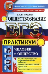 ЕГЭ. Обществознание. Практикум. Человек и общество. Подготовка к выполнению заданий ЕГЭ