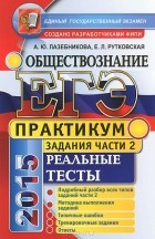  - ЕГЭ 2015. Обществознание. Практикум. Подготовка к выполнению заданий части 2. Реальные тесты