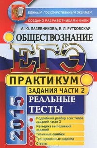 ЕГЭ 2015. Обществознание. Практикум. Подготовка к выполнению заданий части 2. Реальные тесты