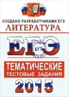 Елена Ерохина - ЕГЭ 2015. Литература. Тематические тестовые задания