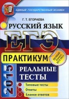 Галина Егораева - ЕГЭ. Русский язык. Практикум по выполнению типовых тестовых заданий ЕГЭ