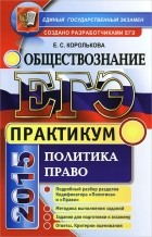 Евгения Королькова - ЕГЭ 2015. Обществознание. Политика. Право. Практикум. Подготовка к выполнению заданий ЕГЭ