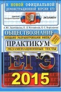  - ЕГЭ 2015. Обществознание. Практикум по выполнению типовых тестовых заданий