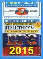  - ЕГЭ 2015. Обществознание. Практикум по выполнению типовых тестовых заданий