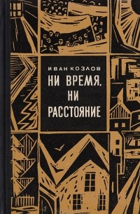 Ни время, ни расстояние