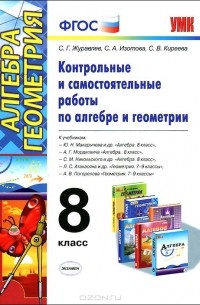 Алгебра. Геометрия. 8 класс. Контрольные и самостоятельные работы