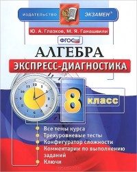  - Алгебра. 8 класс. Экспресс-диагностика