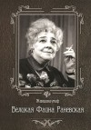 Марина Женило - Великая Фаина Раневская
