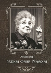 Марина Женило - Великая Фаина Раневская