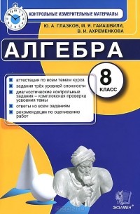 Алгебра. 8 класс. Контрольные измерительные материалы