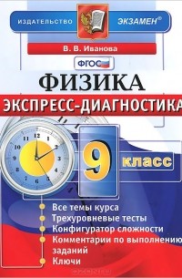 Физика. 9 класс. Экспресс-диагностика