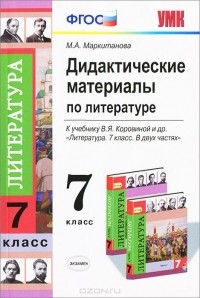 Мария Маркитанова - Дидактические материалы по литературе. 7 класс