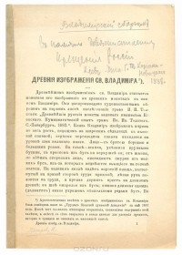 Н. Петров - Древние изображения святого Владимира