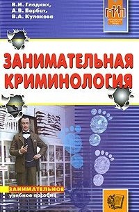 Занимательная криминология