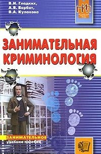  - Занимательная криминология