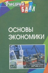  - Основы экономики