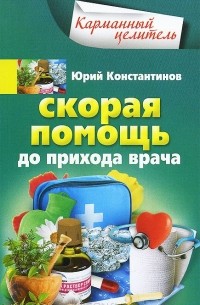 Скорая помощь до прихода врача