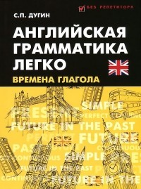 Станислав Петрович Дугин - Английская грамматика легко. Времена глагола