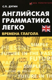Английская грамматика легко. Времена глагола