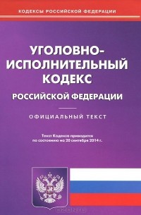  - Уголовно-исполнительный кодекс Российской Федерации