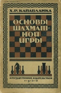Хосе Рауль Капабланка - Основы шахматной игры