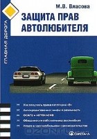 Марианна Власова - Защита прав автолюбителя