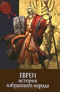 Евреи. История избранного народа