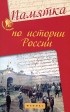 Гильда Нагаева - Памятка по истории России