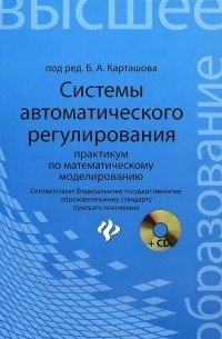  - Системы автоматического регулирования. Практикум по математическому моделированию (+ CD-ROM)