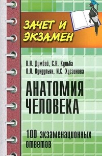  - Анатомия человека. 100 экзаменационных ответов. Учебное пособие