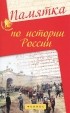 Гильда Нагаева - Памятка по истории России. Учебное пособие