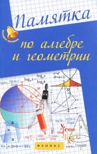 Светлана Белых - Памятка по алгебре и геометрии