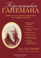 Люк Де Схеппер - Перечитывая Ганемана. Учебник классической гомеопатии для профессионалов