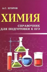Александр Егоров - Химия. Справочник для подготовки к ЕГЭ