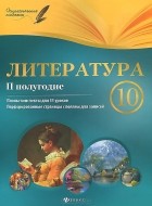 Галина Фефилова - Литература. 10 класс. 2 полугодие. Планы-конспекты уроков