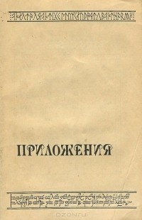 Джон Толкин - Властелин колец. Приложения