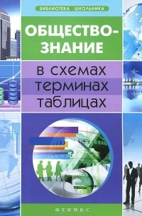 Обществознание в схемах, терминах, таблицах