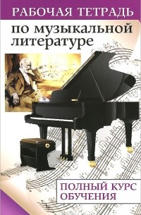 Денис Сорокотягин - Музыкальная литература. Рабочая тетрадь. Полный курс обучения
