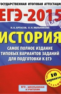 ЕГЭ-2015. История. Самое полное издание типовых вариантов заданий для подготовки к ЕГЭ