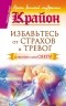 Тамара Шмидт - Крайон. Избавьтесь от страхов и тревог. Откройте себя Свету!