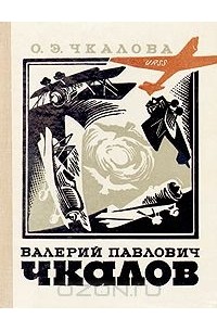 Валерий Павлович Чкалов