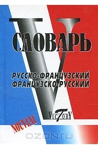 Надежда Вишнякова, Софья Зусман, Анна Герасимова - Русско-французский, французско-русский словарь