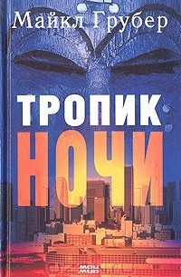 Майкл Грубер - Тропик ночи